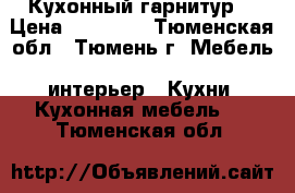 Кухонный гарнитур. › Цена ­ 50 000 - Тюменская обл., Тюмень г. Мебель, интерьер » Кухни. Кухонная мебель   . Тюменская обл.